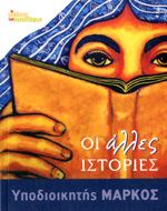 ΟΙ ΑΛΛΕΣ ΙΣΤΟΡΙΕΣ