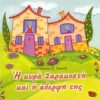 Η ΚΥΡΑ ΣΑΡΑΚΟΣΤΗ ΚΑΙ Η ΑΔΕΡΦΗ ΤΗΣ