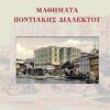 ΜΑΘΗΜΑΤΑ ΠΟΝΤΙΑΚΗΣ ΔΙΑΛΕΚΤΟΥ
