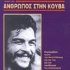 Ο ΣΟΣΙΑΛΙΣΜΟΣ ΚΑΙ Ο ΑΝΘΡΩΠΟΣ ΣΤΗΝ ΚΟΥΒΑ