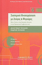 ΣΥΣΤΗΜΙΚΗ ΑΝΑΠΑΡΑΣΤΑΣΗ ΜΕ ΖΕΥΓΟΣ ΚΑΙ ΦΙΓΟΥΡΕΣ- ΤΕΤΡΑΔΙΑ ΣΥΣΤΗΜΑΤΙΚΗΣ ΑΝΑΠΑΡΑΣΤΑΣΗΣ Ν.6 ΝΕΕΣ ΛΥΣΕΙΣ ΣΤΗΝ ΕΡΓΑΣΙΑ ΖΕΥΓΟΥΣ ΚΑΙ ΤΗΝ ΠΡΟΣΩΠΙΚΗ ΣΥΜΒΟΥΛΕΥΤΙΚΗ
