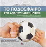 ΤΟ ΠΟΔΟΣΦΑΙΡΟ ΤΙΣ ΑΝΑΠΤΥΞΙΑΚΕΣ ΗΛΙΚΙΕΣ MULTIMEDIA DVD - EBOOK ΜΕ 800 ΑΣΚΗΣΕΙΣ ΚΑΙ ΠΑΡΑΛΛΑΓΕΣ ΜΕ ΕΙΚ