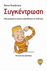 ΣΥΓΚΕΝΤΡΩΣΗ ΠΩΣ ΜΠΟΡΟΥΝ ΟΙ ΓΟΝΕΙΣ ΝΑ ΒΟΗΘΗΣΟΥΝ ΤΟ ΠΑΙΔΙ ΤΟΥΣ: ΜΕ ΤΕΣΤ ΚΑΙ ΑΣΚΗΣΕΙΣ: ΜΑΘΕ ΕΥΚΟΛΟΤΕΡΑ ΜΕ ΤΟ FOCUS-SCHULE