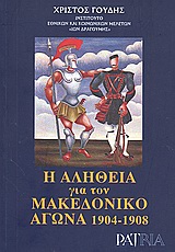 Η ΑΛΗΘΕΙΑ ΓΙΑ ΤΟΝ ΜΑΚΕΔΟΝΙΚΟ ΑΓΩΝΑ 1904-1908
