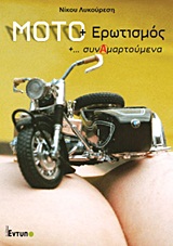 ΜΟΤΟ ΚΑΙ ΕΡΩΤΙΣΜΟΣ ΚΑΙ ΣΥΝΑΜΑΡΤΟΥΜΕΝΑ
