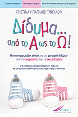 ΔΙΔΥΜΑ ΑΠΟ ΤΟ Α ΩΣ ΤΟ Ω Ο ΠΙΟ ΕΝΗΜΕΡΩΜΕΝΟΣ ΟΔΗΓΟΣ ΓΙΑ ΤΗΝ ΑΝΑΤΡΟΦΗ ΔΙΔΥΜΩΝ, ΑΠΟ ΤΗΝ ΕΓΚΥΜΟΣΥΝΗ ΜΕΧΡΙ ΤΑ ΣΧΟΛΙΚΑ ΧΡΟΝΙΑ: ΕΝΑΣ ΜΟΝΑΔΙΚΟΣ ΣΥΝΔΥΑΣΜΟΣ ΑΠΟ ΠΡΑΚΤΙΚΕΣ ΣΥΜΒΟΥΛΕΣ ΚΑΙ ΕΜΠΕΡΙΣΤΑΤΩΜΕΝΕΣ ΠΛΗΡΟΦΟΡΙΕΣ, ΔΟΣΜΕΝΕΣ ΜΕ ΧΙΟΥΜΟΡ ΚΑΙ ΚΑΤΑΝΟΗΣΗ