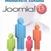 ΜΑΘΑΙΝΕΤΕ ΕΥΚΟΛΑ JOOMLA! 2.5