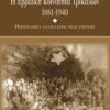 Η ΕΒΡΑΙΚΗ ΚΟΙΝΟΤΗΤΑ ΤΩΝ ΤΡΙΚΑΛΩΝ