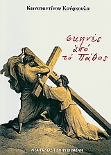 ΣΚΗΝΕΣ ΑΠΟ ΤΟ ΠΑΘΟΣ