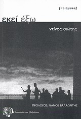 ΕΚΕΙ ΕΞΩ ΠΟΙΗΜΑΤΑ