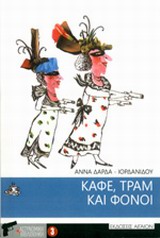 ΚΑΦΕ,ΤΡΑΜ ΚΑΙ ΦΟΝΟΙ