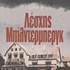 Η ΑΛΗΘΙΝΗ ΙΣΤΟΡΙΑ ΤΗΣ ΛΕΣΧΗΣ ΜΠΙΛΝΤΕΡΜΠΕΡΓΚ