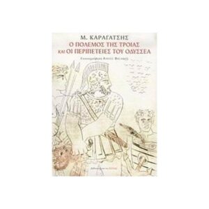 Ο ΠΟΛΕΜΟΣ ΤΗΣ ΤΡΟΙΑΣ ΚΑΙ ΟΙ ΠΕΡΙΠΕΤΕΙΕΣ ΤΟΥ ΟΔΥΣΣΕΑ