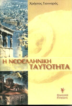 Η ΝΕΟΕΛΛΗΝΙΚΗ ΤΑΥΤΟΤΗΑ