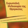 ΕΥΡΩΠΑΙΚΗ ΦΙΛΟΣΟΦΙΑ ΤΗΣ ΘΡΗΣΚΕΙΑΣ