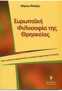 ΕΥΡΩΠΑΙΚΗ ΦΙΛΟΣΟΦΙΑ ΤΗΣ ΘΡΗΣΚΕΙΑΣ