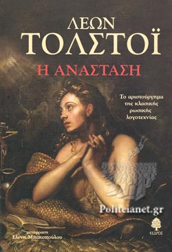 Η ΑΝΑΣΤΑΣΗ