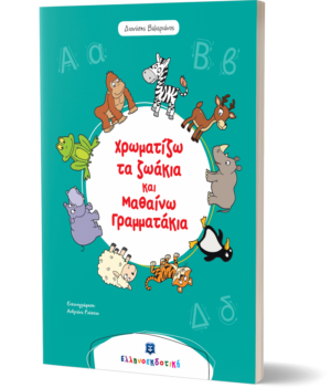 Alternative view of ΧΡΩΜΑΤΙΖΩ ΤΑ ΖΩΑΚΙΑ ΚΑΙ ΜΑΘΑΙΝΩ ΓΡΑΜΜΑΤΑΚΙΑ (ΨΥΧΑΓΩΓΙΑ ΚΑΙ ΜΑΘΗΣΗ ΓΙΑ ΠΑΙΔΙΑ ΠΡΟΣΧΟΛΙΚΗΣ ΗΛΙΚΙΑΣ)