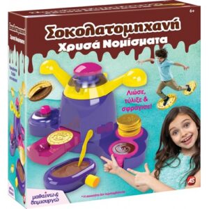 ΜΑΘΑΙΝΩ   ΔΗΜΙΟΥΡΓΩ - ΣΟΚΟΛΑΤΟΜΗΧΑΝΗ ΧΡΥΣΑ ΝΟΜΙΣΜΑΤΑ