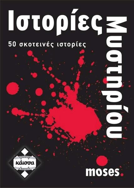 ΙΣΤΟΡΙΕΣ ΜΥΣΤΗΡΙΟΥ - ΚΑ110628