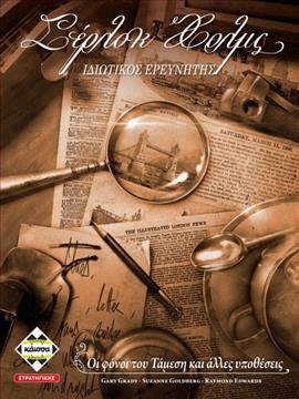 ΣΕΡΛΟΚ ΧΟΛΜΣ - ΚΑ112080