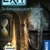 EXIT-ΤΟ ΑΠΑΓΟΡΕΥΜΕΝΟ ΚΑΣΤΡΟ - ΚΑ112646