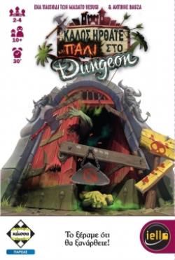 ΚΑΛΩΣ ΗΡΘΑΤΕ ΚΑΙ ΠΑΛΙ ΣΤΟ DUNGEON - ΚΑ112745