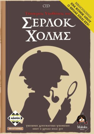 4 ΥΠΟΘΕΣΕΙΣ ΤΟΥ ΣΕΡΛΟΚ ΧΟΛΜΣ - ΚΑ112899