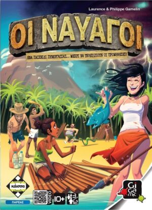 ΟΙ ΝΑΥΑΓΟΙ - ΚΑ112967