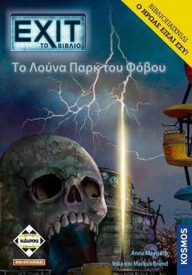 ΕΧΙΤ - TO ΛΟΥΝΑ ΠΑΡΚ ΤΟΥ ΦΟΒΟΥ (ΒΙΒΛΙΟΠΑΙΧΝΙΔΙ) - KA113926