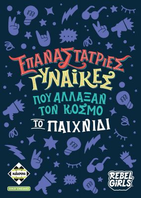 ΕΠΑΝΑΣΤΑΤΡΙΕΣ ΓΥΝΑΙΚΕΣ ΠΟΥ ΑΛΛΑΞΑΝ ΤΟΝ ΚΟΣΜΟ - KA114244