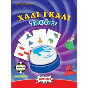 ΧΑΛΙ ΓΚΑΛΙ ΤΟΥΙΣΤ