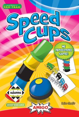 SPEED CUPS - KA114756 2Η ΕΚΔΟΣΗ