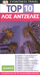 TOP 10 ΛΟΣ ΑΝΤΖΕΛΕΣ