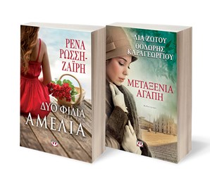 ΣΕΤ ΡΩΣΣΗ-ΖΩΤΟΥ-ΚΑΡΑΓΕΩΡΓΙΟΥ -1-ΔΥΟ ΦΙΛΙΑ ΓΙΑ ΤΗΝ ΑΜΕΛΙΑ / ΜΕΤΑΞΕΝΙΑ ΑΓΑΠΗ