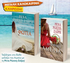 ΣΕΤ ΡΩΣΣΗ (ΘΑΛΑΣΣΑ ΦΩΤΙΑ + ΔΥΟ ΦΙΛΙΑ ΓΙΑ ΤΗΝ ΑΜΕΛΙΑ)