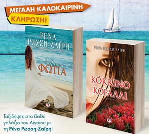 ΣΕΤ ΡΩΣΣΗ ΤΑΞΙΔΙ ΣΤΟ ΑΙΓΑΙΟ -3-ΘΑΛΑΣΣΑ-ΦΩΤΙΑ / ΚΟΚΚΙΝΟ ΚΟΡΑΛΛΙ