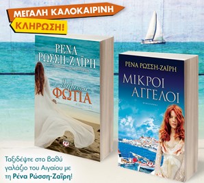 ΣΕΤ ΡΩΣΣΗ ΤΑΞΙΔΙ ΣΤΟ ΑΙΓΑΙΟ -4-ΘΑΛΑΣΣΑ-ΦΩΤΙΑ / ΜΙΚΡΟΙ ΑΓΓΕΛΟΙ