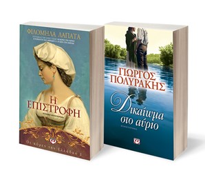 ΣΕΤ ΛΑΠΑΤΑ-ΠΟΛΥΡΑΚΗΣ -1-ΟΙ ΚΟΡΕΣ ΤΗΣ ΕΛΛΑΔΑΣ 1 - Η ΕΠΙΣΤΡΟΦΗ / ΔΙΚΑΙΩΜΑ ΣΤΟ ΑΥΡΙΟ