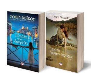 ΣΕΤ ΒΟΪΚΟΥ-ΘΕΟΔΩΡΟΥ (Η ΠΟΛΗ ΠΟΥ ΔΑΚΡΥΖΕΙ-Η ΑΓΑΠΗ ΠΟΥ ΔΕΝ ΑΚΟΥΣΕΣ)