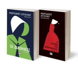 ΣΕΤ ΑΤΓΟΥΝΤ 1 (ΔΙΑΘΗΚΕΣ-Η ΙΣΤΟΡΙΑ ΤΗΣ ΘΕΡΑΠΕΝΙΔΑΣ)