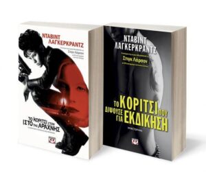 ΣΕΤ ΛΑΓΚΕΡΚΡΑΝΤΖ 1 (ΤΟ ΚΟΡΙΤΣΙ:ΣΤΟΝ ΙΣΤΟ ΤΗΣ ΑΡΑΧΝΗΣ-ΠΟΥ ΔΙΨΟΥΣΕ ΕΚΔΙΚΗΣΗ)