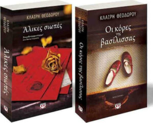 (ΣΕΤ) ΘΕΟΔΩΡΟΥ: ΑΛΙΚΕΣ ΣΙΩΠΕΣ / ΟΙ ΚΟΡΕΣ ΤΗΣ ΒΑΣΙΛΙΣΣΑΣ