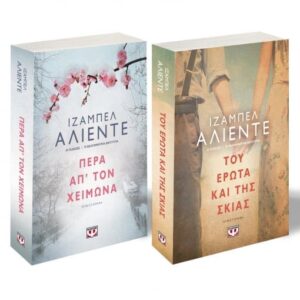 ΣΕΤ ΙΖΑΜΠΕΛ ΑΛΙΕΝΤΕ (ΤΟΥ ΕΡΩΤΑ ΚΑΙ ΤΗΣ ΣΚΙΑΣ-ΠΕΡΑ ΑΠ ΤΟΝ ΧΕΙΜΩΝΑ)