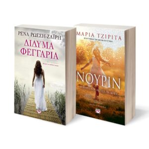 ΣΕΤ ΔΙΔΥΜΑ ΦΕΓΓΑΡΙΑ - ΝΟΥΡΙΝ. Η ΝΥΧΤΑ ΠΟΥ ΦΩΤΙΣΕ ΤΗ ΜΕΡΑ