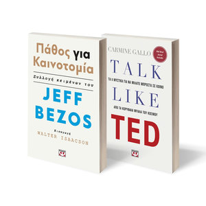 ΣΕΤ TALK LIKE TED - ΠΑΘΟΣ ΓΙΑ ΚΑΙΝΟΤΟΜΙΑ