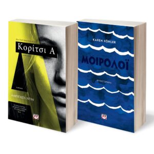 ΣΕΤ ΝΤΙΝ - ΚΕΛΕΡ (ΚΟΡΙΤΣΙΑ- ΜΟΙΡΟΛΟΪ)