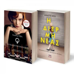 ΣΕΤ ΤΕΒΙΣ - HESS (ΤΟ ΓΚΑΜΠΙ ΤΗΣ ΒΑΣΙΛΙΣΣΑΣ - Η ΔΙΕΡΜΗΝΕΑΣ)