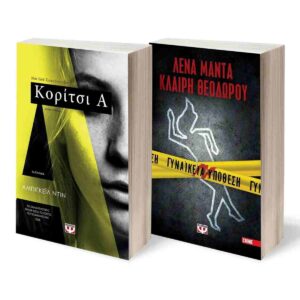 ΣΕΤ CRIME (ΚΟΡΙΤΣΙΑ - ΓΥΝΑΙΚΕΙΑ ΥΠΟΘΕΣΗ)