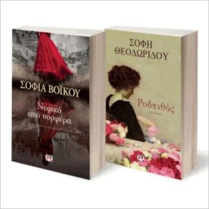 ΣΕΤ ΒΟΪΚΟΥ - ΘΕΟΔΩΡΙΔΟΥ (ΝΥΦΙΚΟ ΑΠΟ ΠΟΡΦΥΡΑ - ΡΟΔΑΝΘΟΣ)